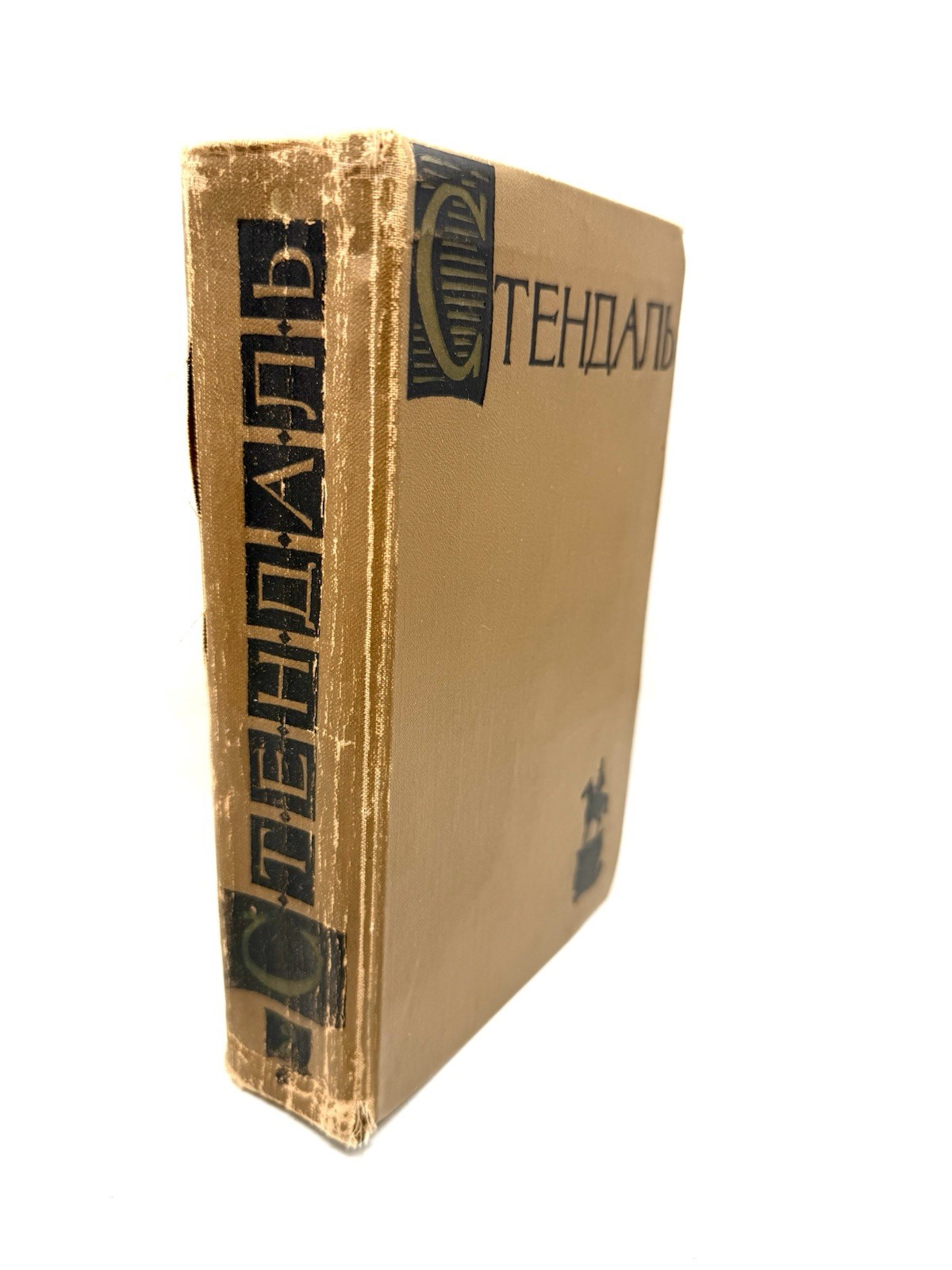 Стендаль т. 2 Люсьен Левен Красное И Белое Собрание сочинений Stendhal Leuwen