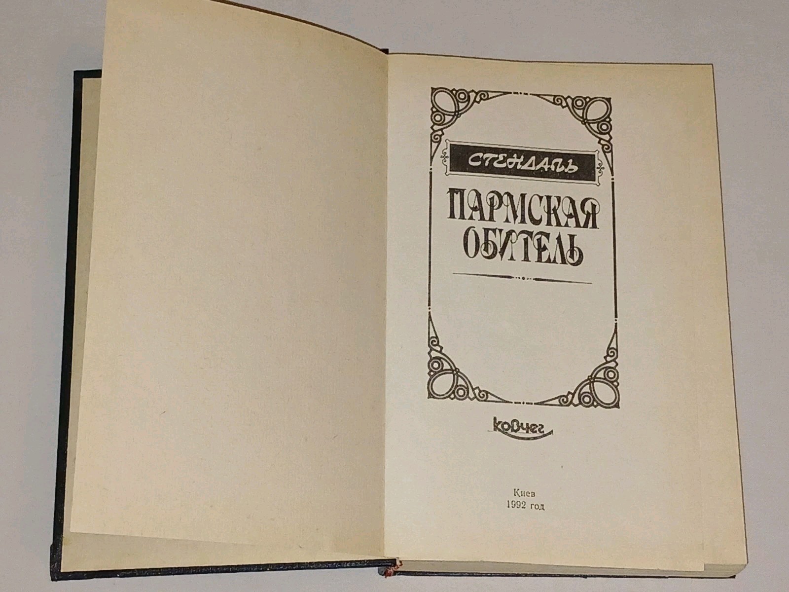 1992 Стендаль – Пармская обитель. Vintage book in Russian