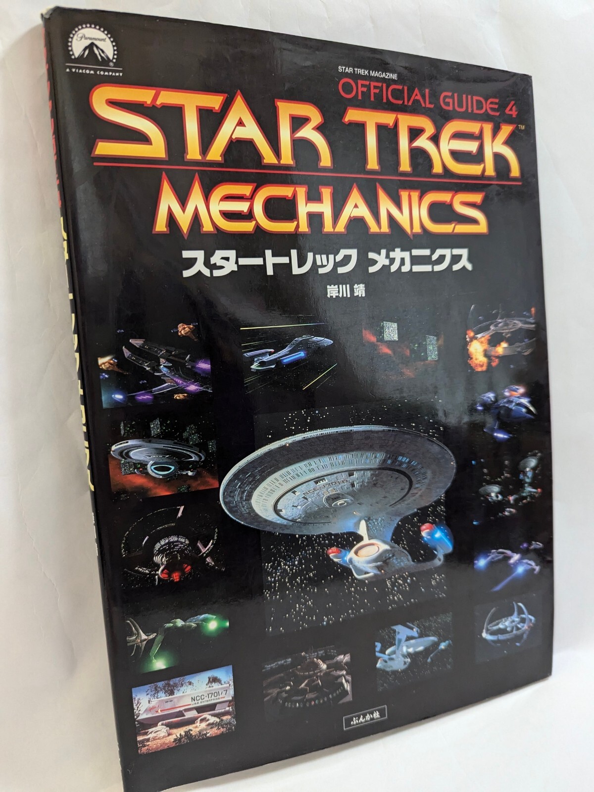 Star Trek Mechanics Space Ship Rare Photo Collection Official Guide 4 Japanese