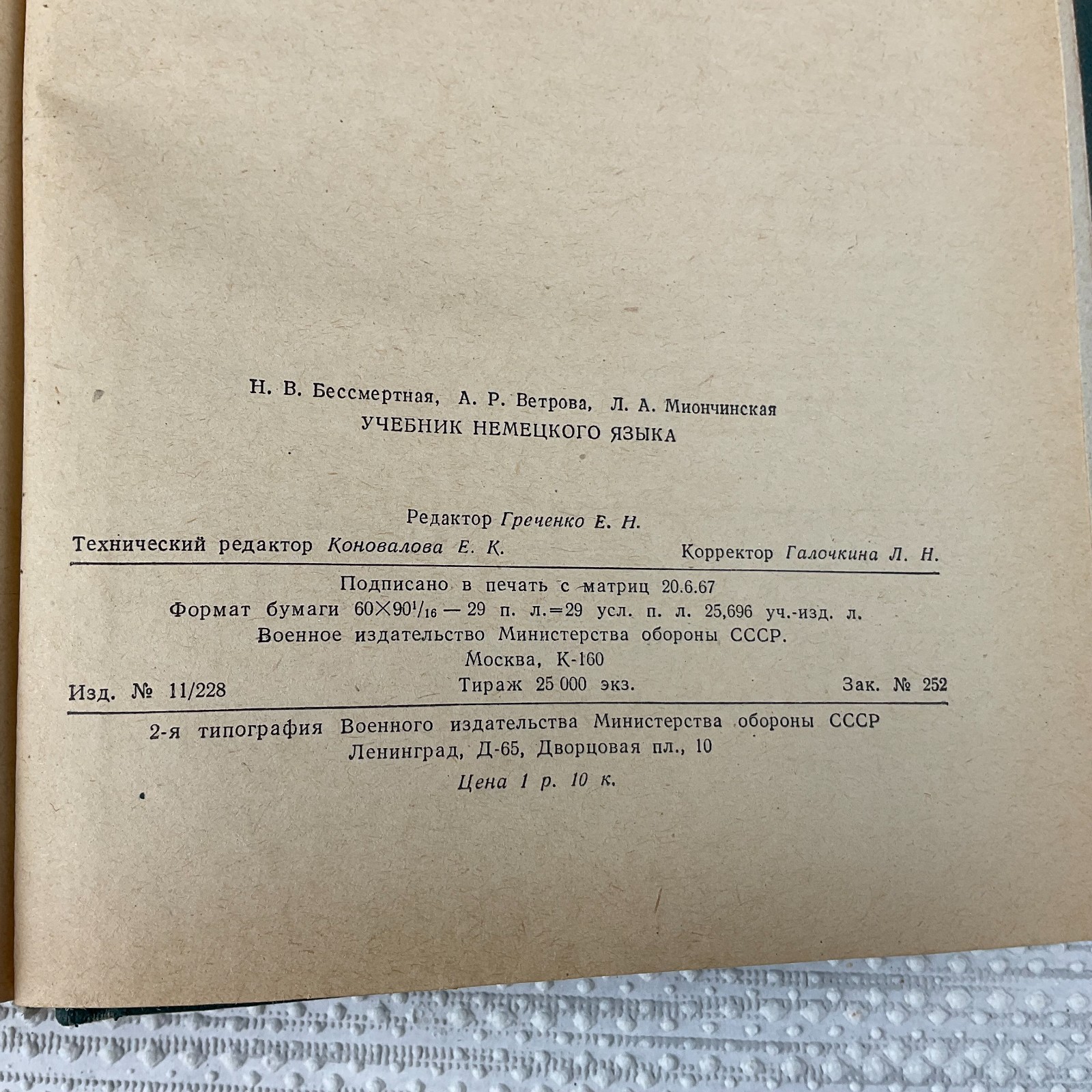 Учебник немецкого языка. Н. Бессмертная. 1967