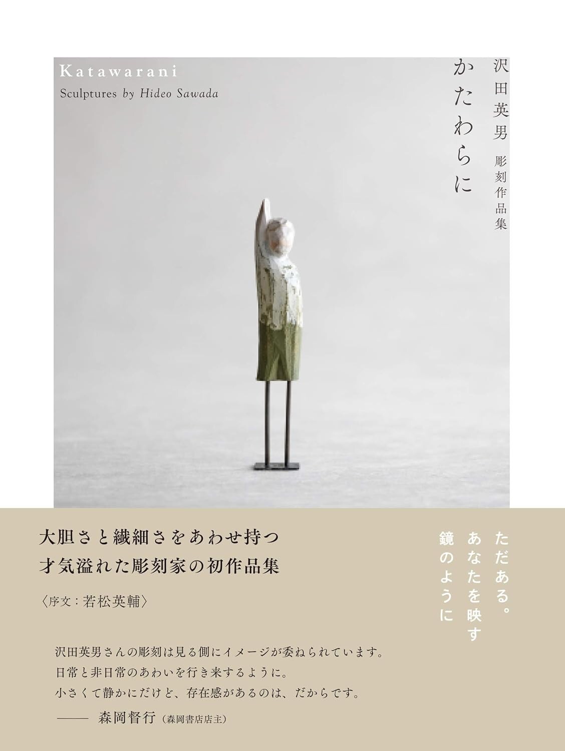 [SpeedPak Economy] Katawarani Hideo Sawada’s Sculpture Collection Japanese Book