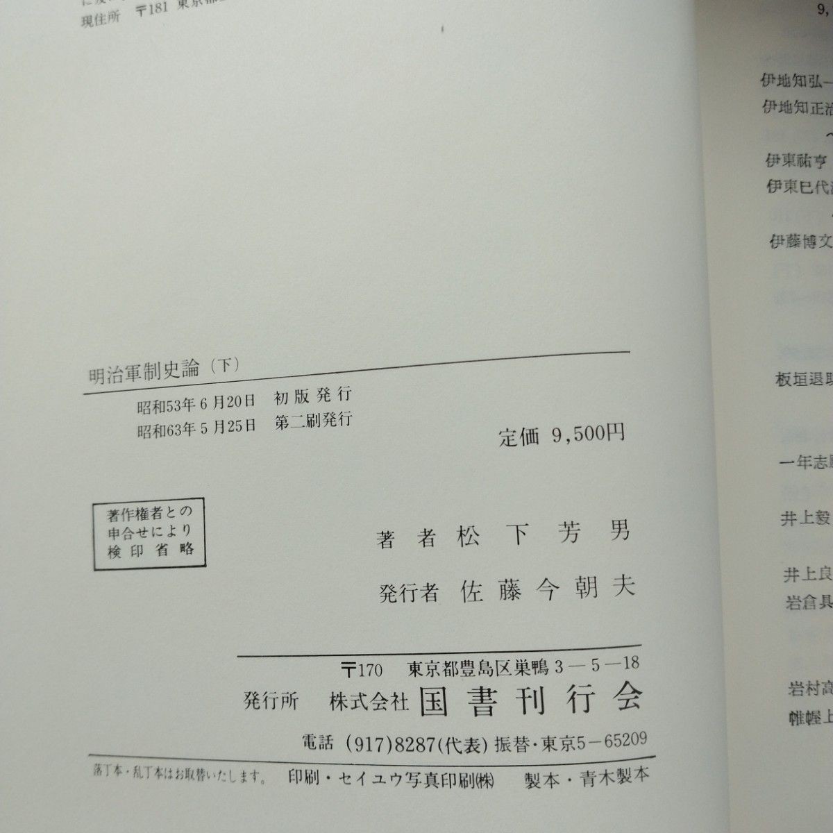 Meiji Military History, Volumes 1 and 2, Revised Edition, 1988, Kokusho Kankokai