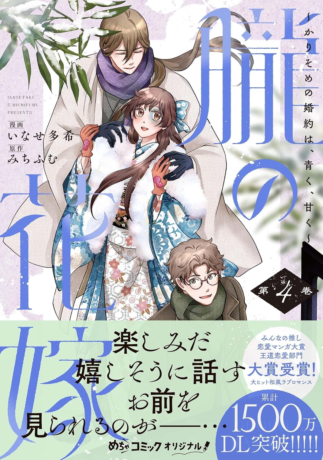 朧の花嫁 かりそめの婚約は、青く、甘く 4 (Only Lips comicsめちゃコミックオリジナル) (Paperback) (UK IMPORT)