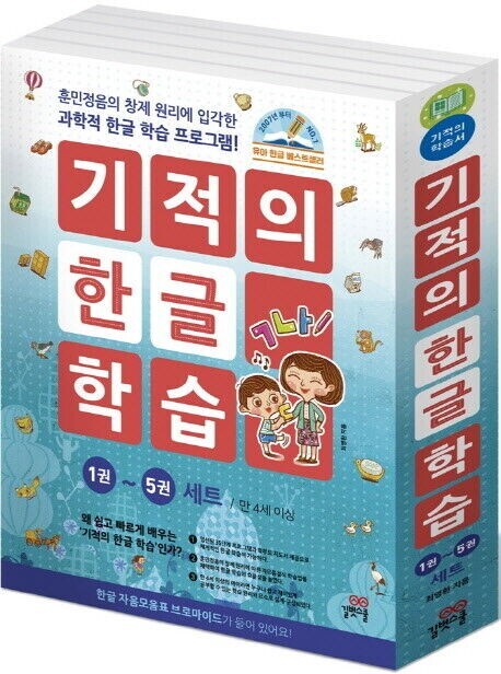 Korean Language Book Miracle Hangul Study 1-5 Set Textbook 기적의 한글 학습 1-5권 세트