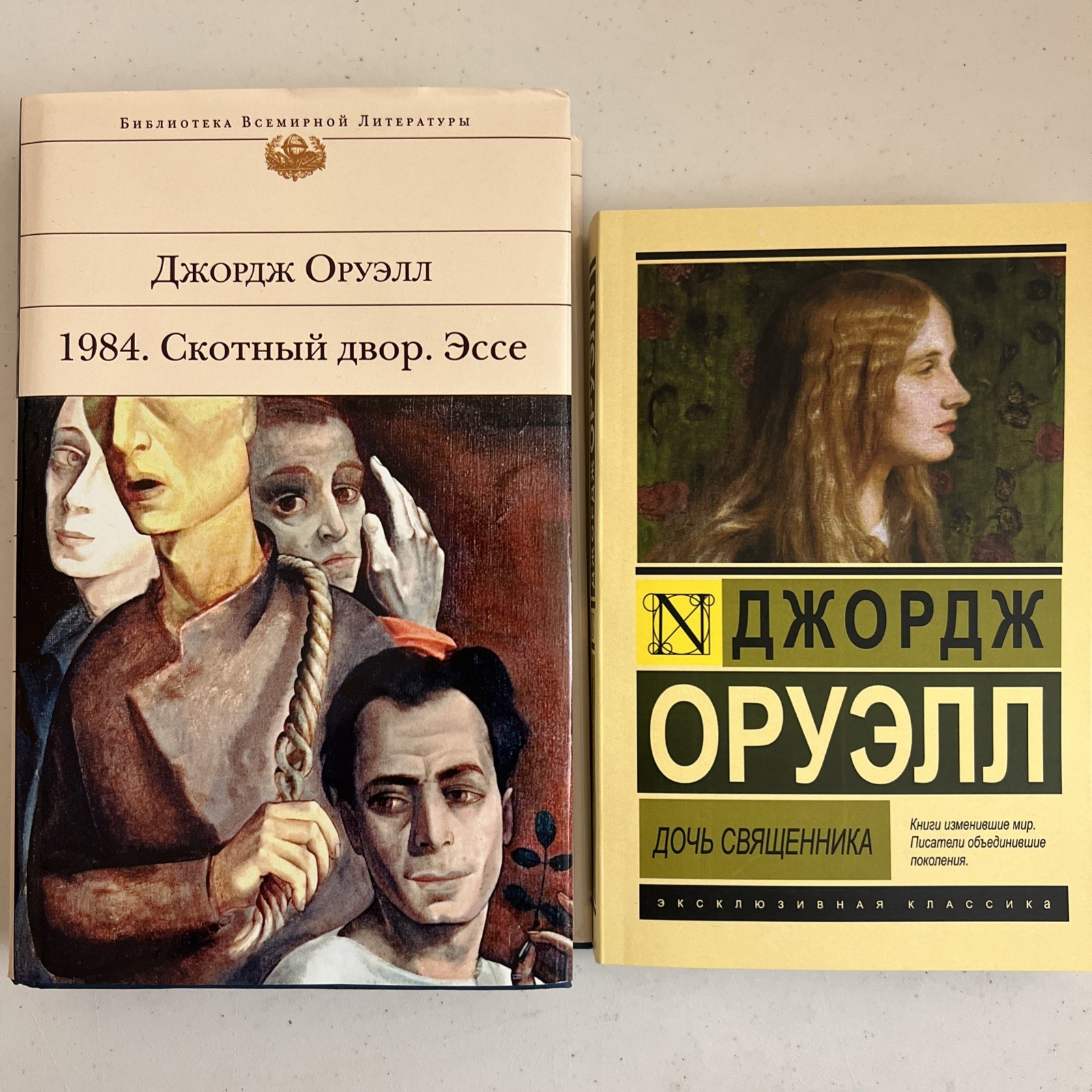 Джордж Оруэлл 2 Книги : 1984. Скотный Двор. Эссе / Дочь Священника на Русском