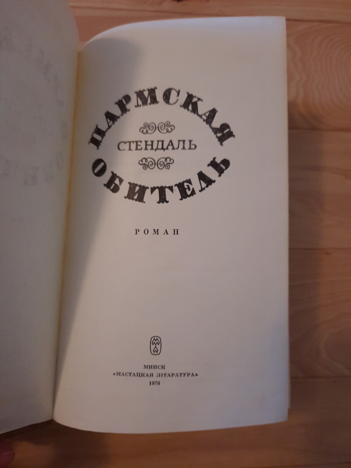 Стендаль Пармская Обитель Vintage Book In Russian 1976