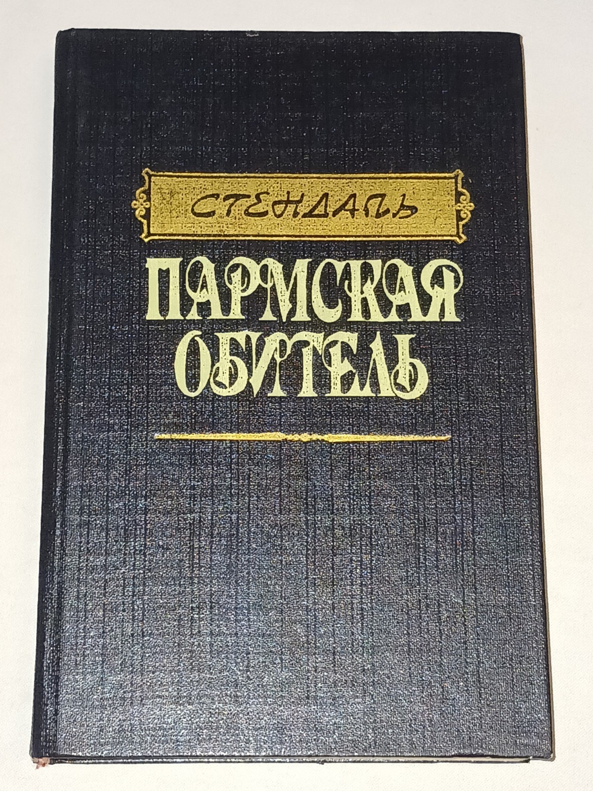 1992 Стендаль – Пармская обитель. Vintage book in Russian
