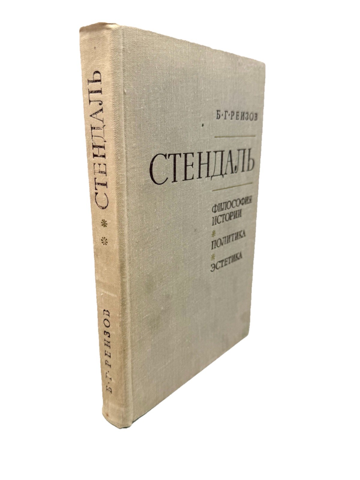 Реизов Стендаль Философия истории Политика Эстетика Stendhal Philosophy Reizov