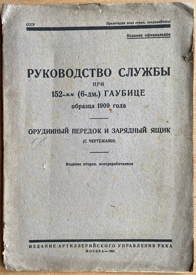 Service manual for the 152-mm (6-inch) howitzer model 1909. Russia. Moscow. 1931