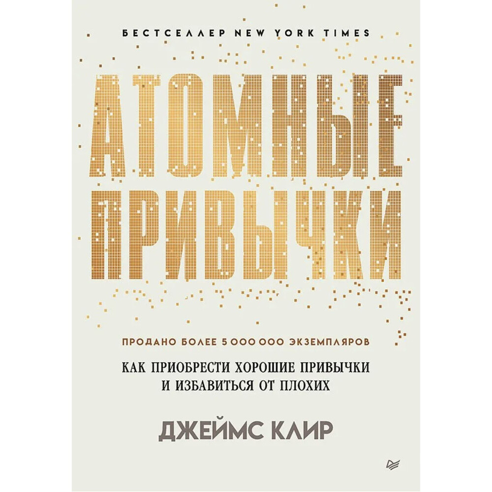 Атомные привычки. Как приобрести хорошие привычки и избавиться от плохих