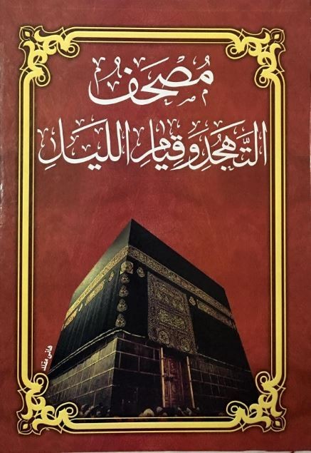 Arabic Book The Holy Quran for Tahajud and Qiyam ( 50 x 35 ) | DHL EXPRESS
