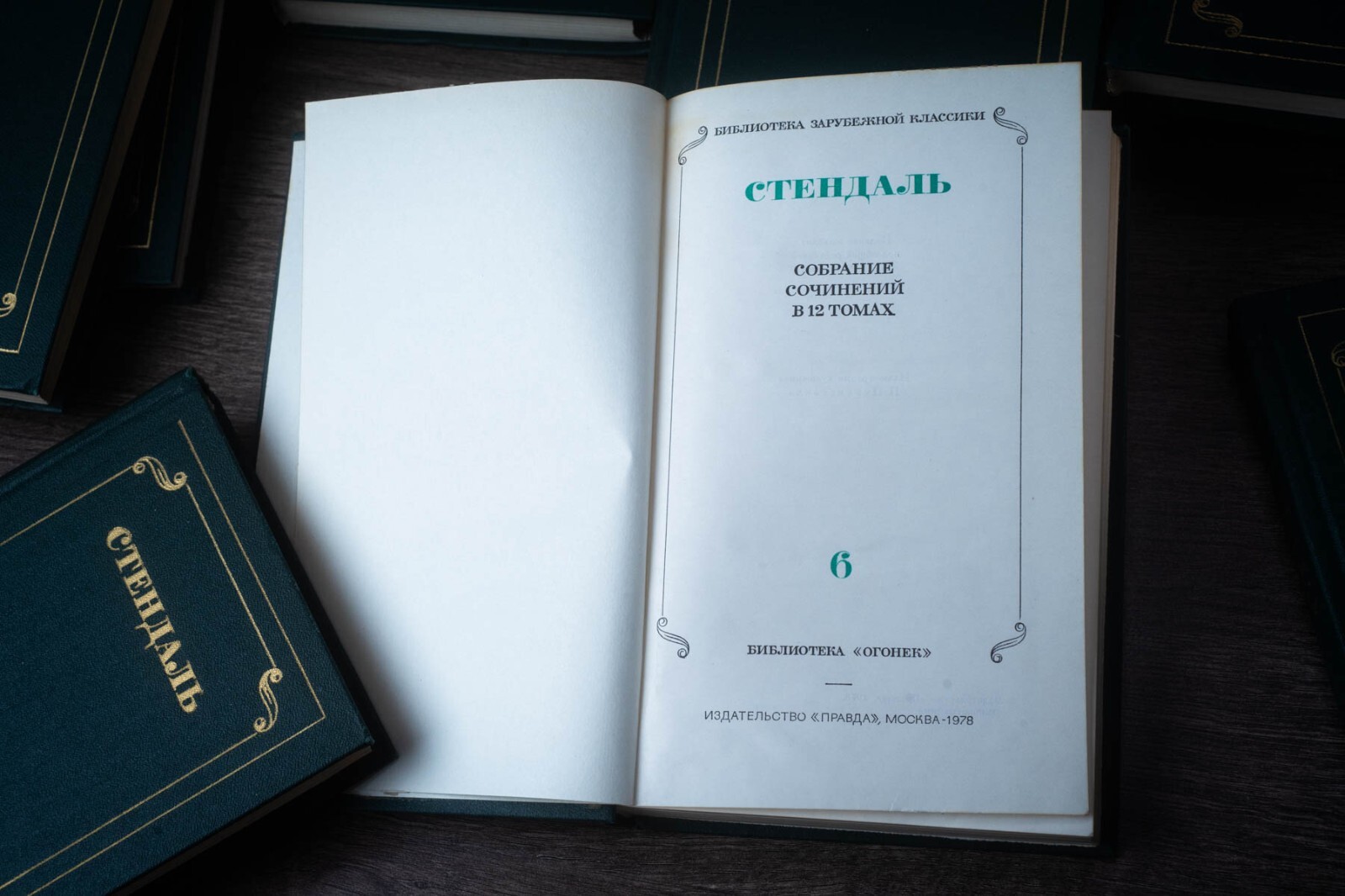 Стендаль – Собрание сочинений в 12 томах 1978