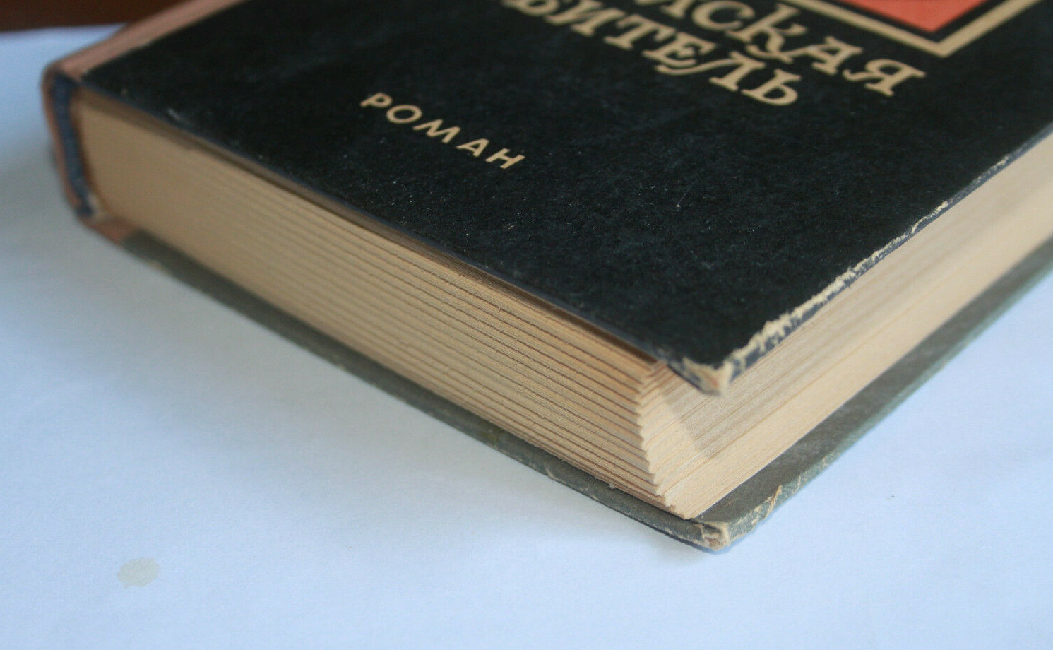 Стендаль Пармская обитель BOOK IN RUSSIAN 1977 Vintage Book Stendal
