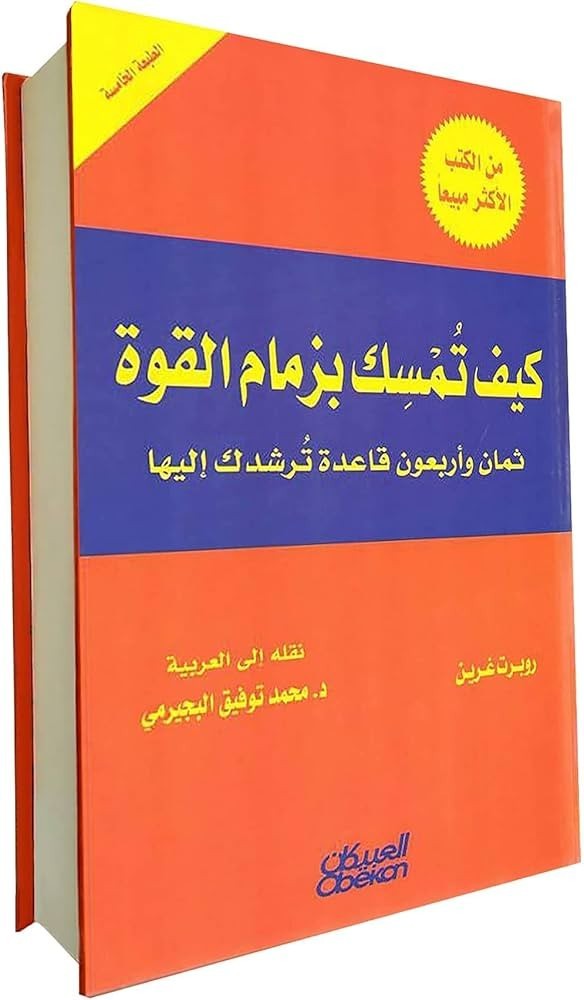 Arabic Book – 48 Laws of Power By Robert Greene 🎇 كيف تمسك بزمام القوة 🎇