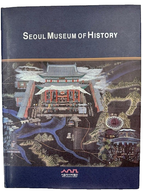 SEOUL MUSEUM OF HISTORY: TOWARDS THE FUTURE-HARDCOVER-254 PAGES-ILLUSTRATED