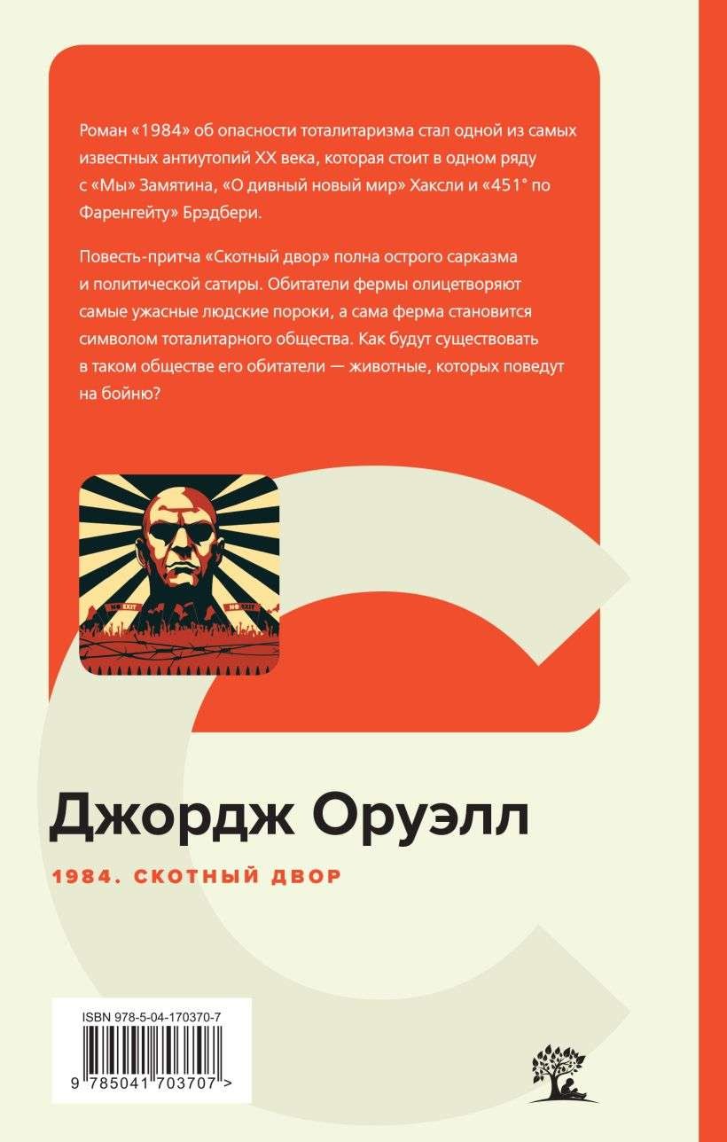 1984. Скотный двор – ДЖОРДЖ ОРУЭЛЛ