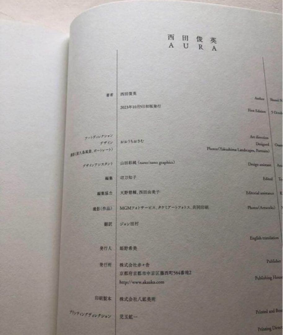 Nishida Toshihide Yakushima Japanese Art Catalog 2023 Collection