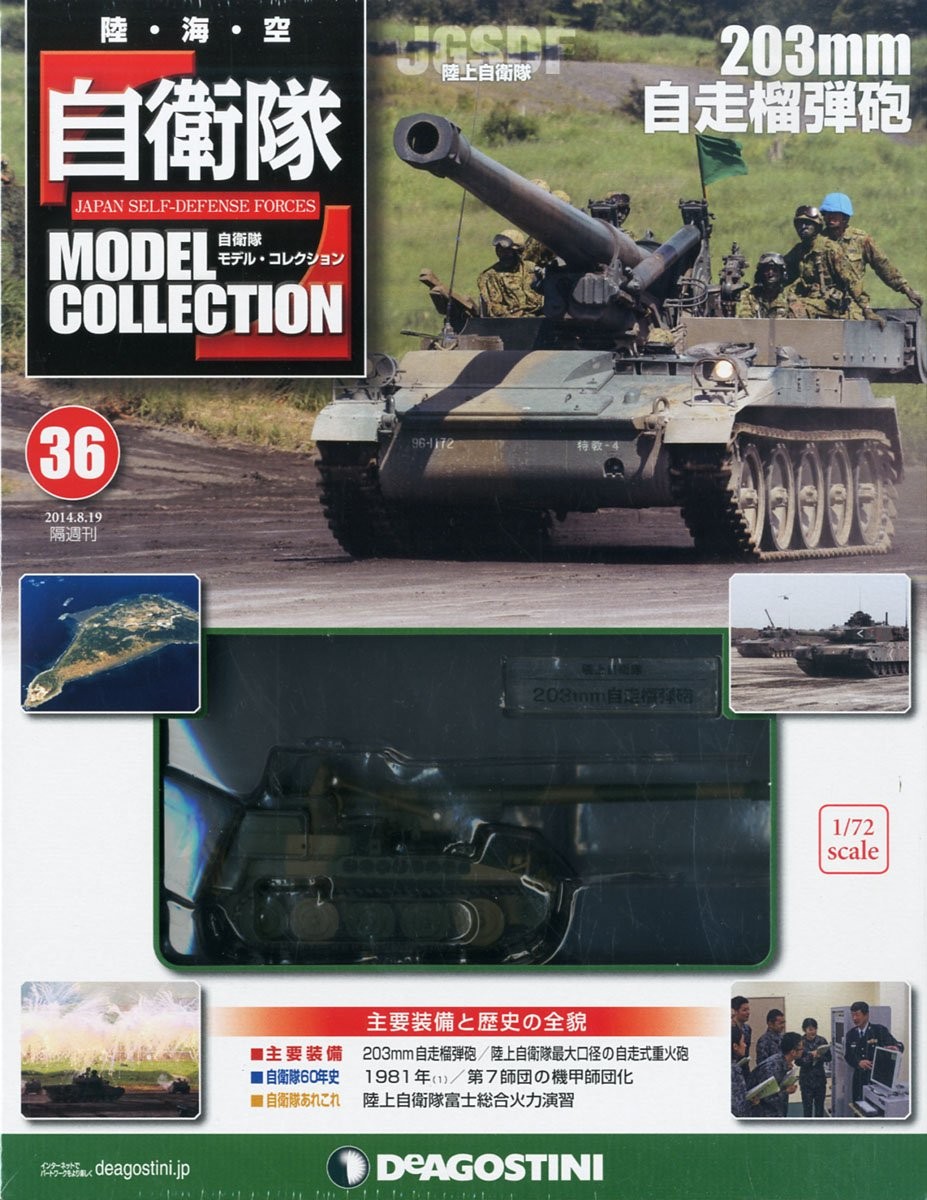 Self-Defense Force Model Collection No. 36 (JGSDF 203mm Self-Pro… book form JP