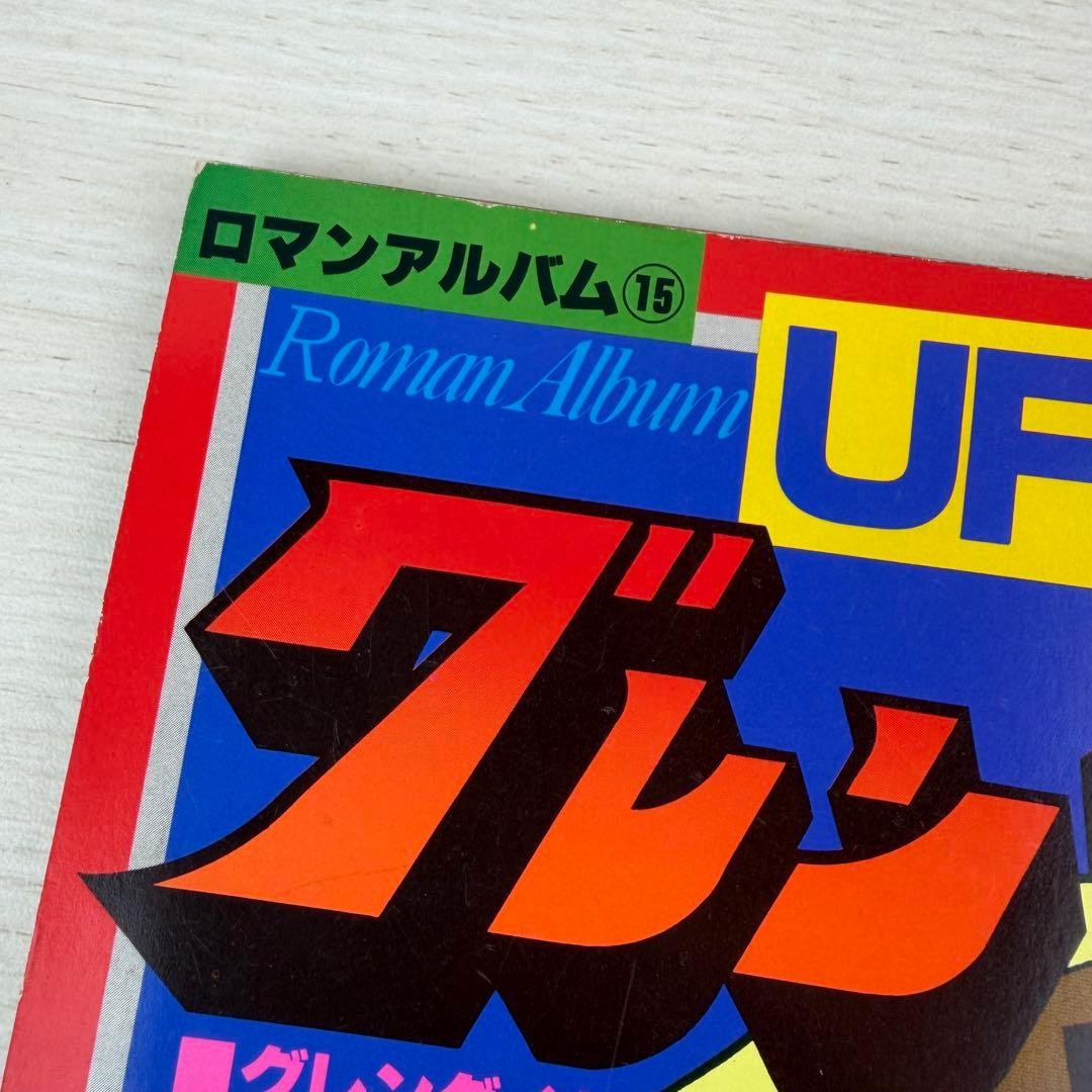 Tokuma Shoten Roman Album 15 UFO Robot Grendizer Kazuo Komatsubara Japanese
