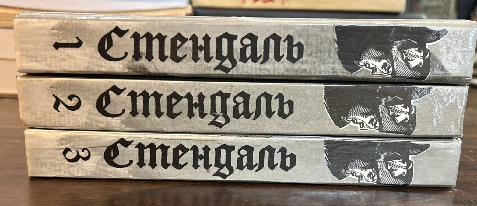 Фредерик Стендаль – Трёхтомник (HARDCOVER) 1994 на Русском