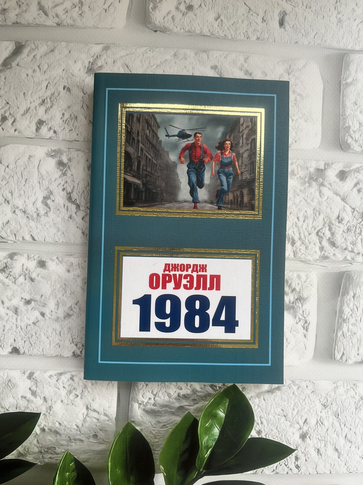 ДЖОРДЖ ОРУЭЛЛ | 1984 book in Russian 📚