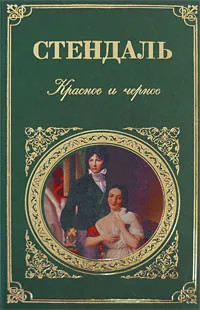 Стендаль. Красное и черное