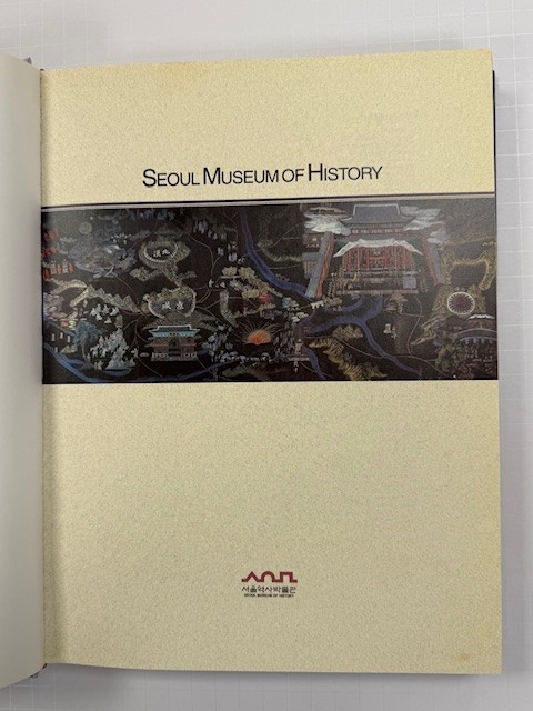 SEOUL MUSEUM OF HISTORY: TOWARDS THE FUTURE-HARDCOVER-254 PAGES-ILLUSTRATED