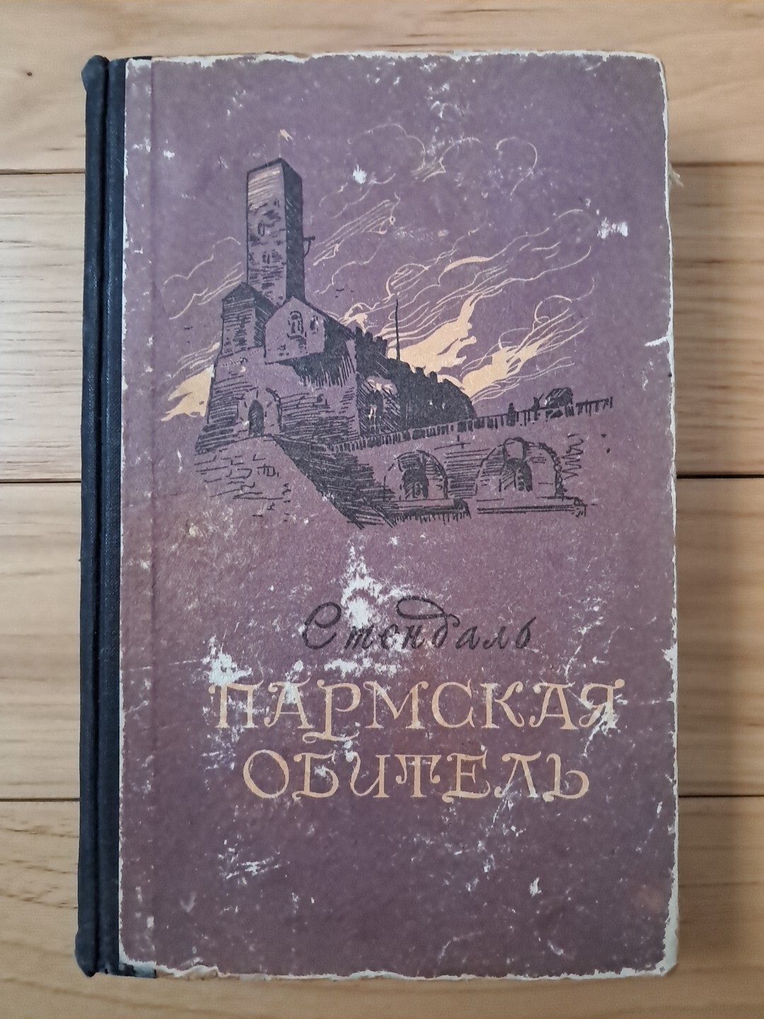 Стендаль Пармская Обитель 1955 Книга На Русском Языке Букинистика