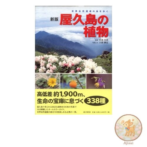 Book Plants of Yakushima Island – Walking the Island of a World Natural Heritage