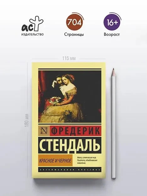 Красное и черное Стендаль