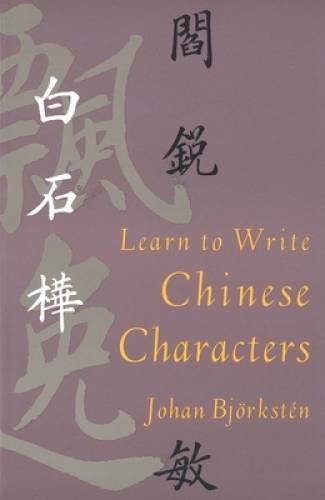Learn to Write Chinese Characters (Yale Language Series) – Paperback – GOOD