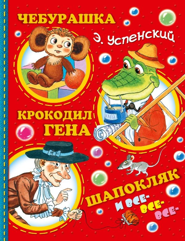 Чебурашка, Крокодил Гена, Шапокляк и все-все-все RUS