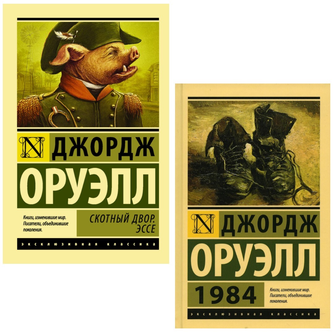 Set of 2 books George Orwell Animal Farm Джордж Оруэлл 1984 Скотный двор. Эссе