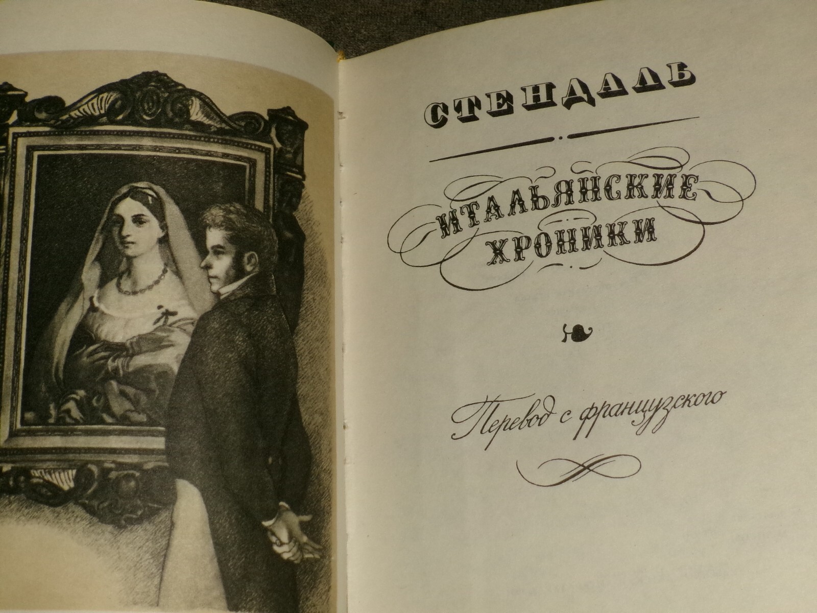 Stendhal Стендаль Итальянские хроники Hardcover Russian