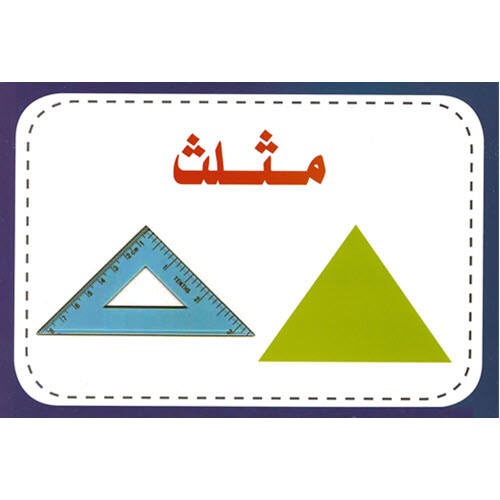 Arabic Colors & Shapes Flash Cards 9.5 x 6.5 in- بطاقات الالوان والاشكال العربية