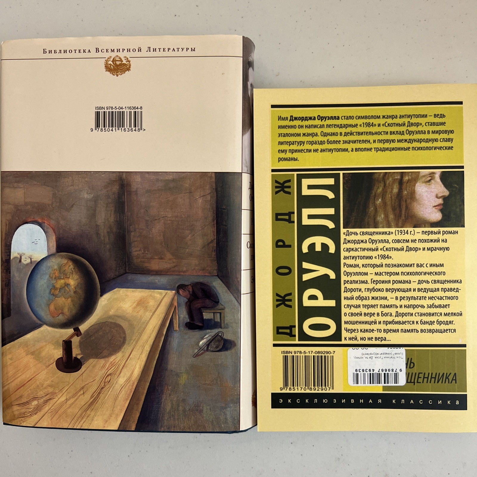 Джордж Оруэлл 2 Книги : 1984. Скотный Двор. Эссе / Дочь Священника на Русском