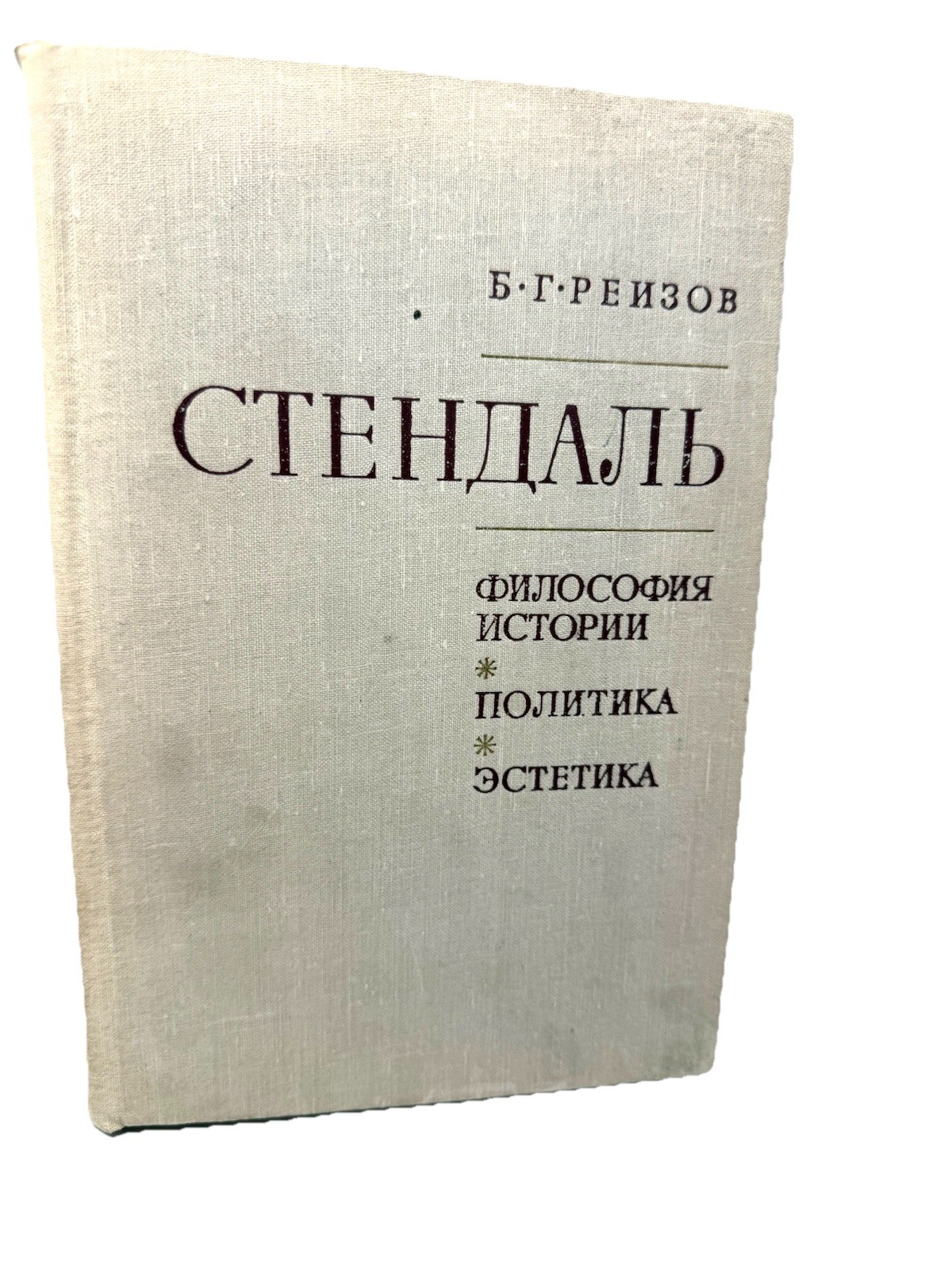 Реизов Стендаль Философия истории Политика Эстетика Stendhal Philosophy Reizov