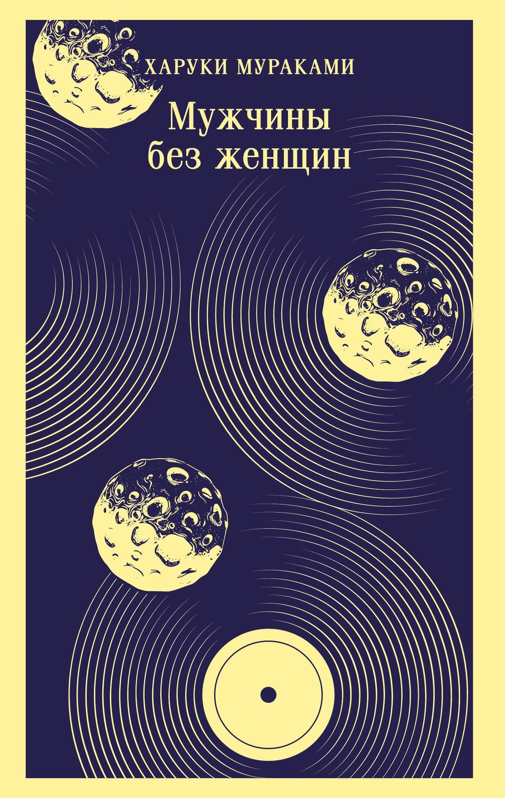 Мураками Х.. Мужчины без женщин