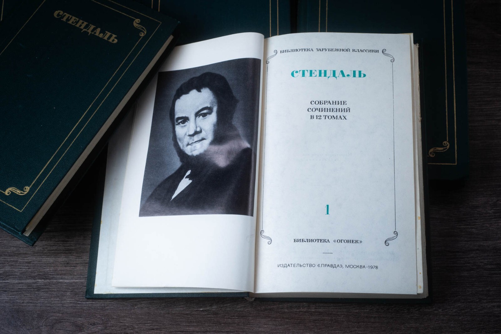 Стендаль – Собрание сочинений в 12 томах 1978