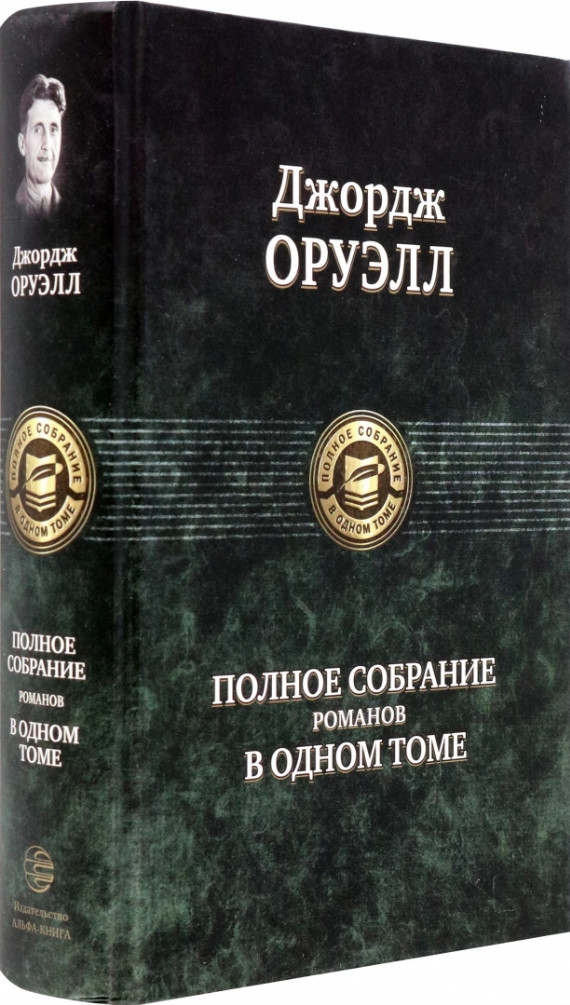 Джордж Оруэлл: Полное собрание романов в одном томе Russian Book