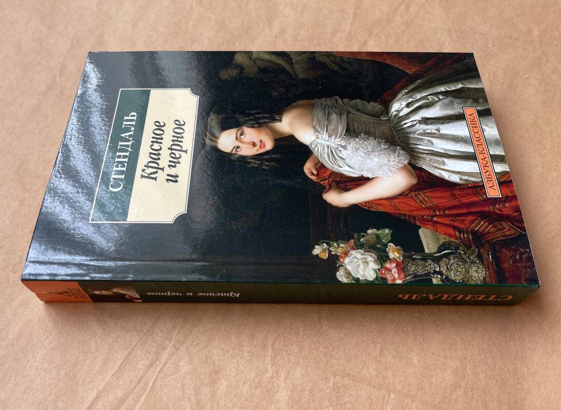 Красное и черное Стендаль Book in Russian