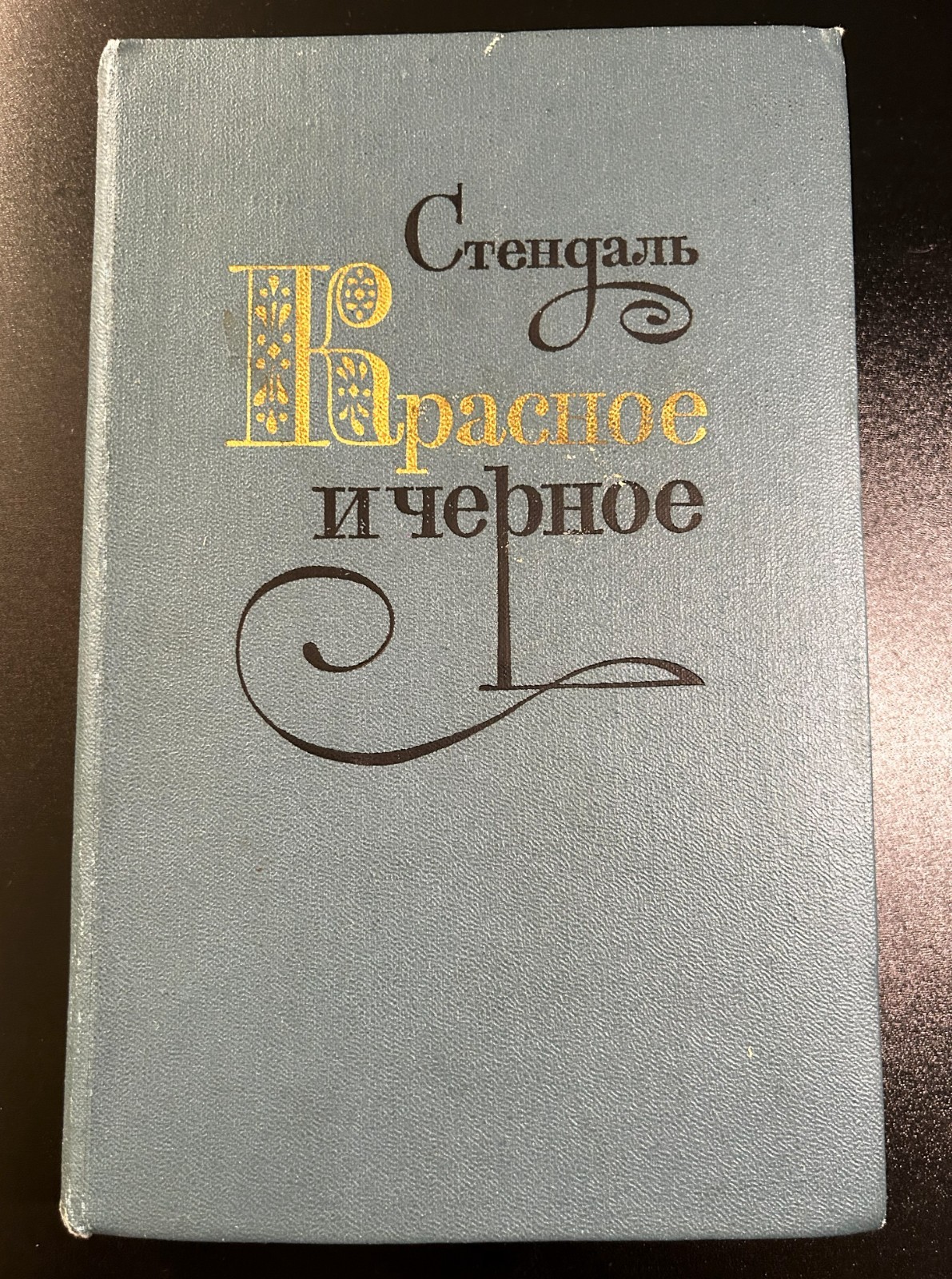 Stendhal – The Red and the Black – Стендаль — Красное и чёрное. Хроника XIX века