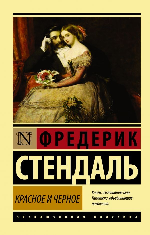 Красное и черное – СТЕНДАЛЬ