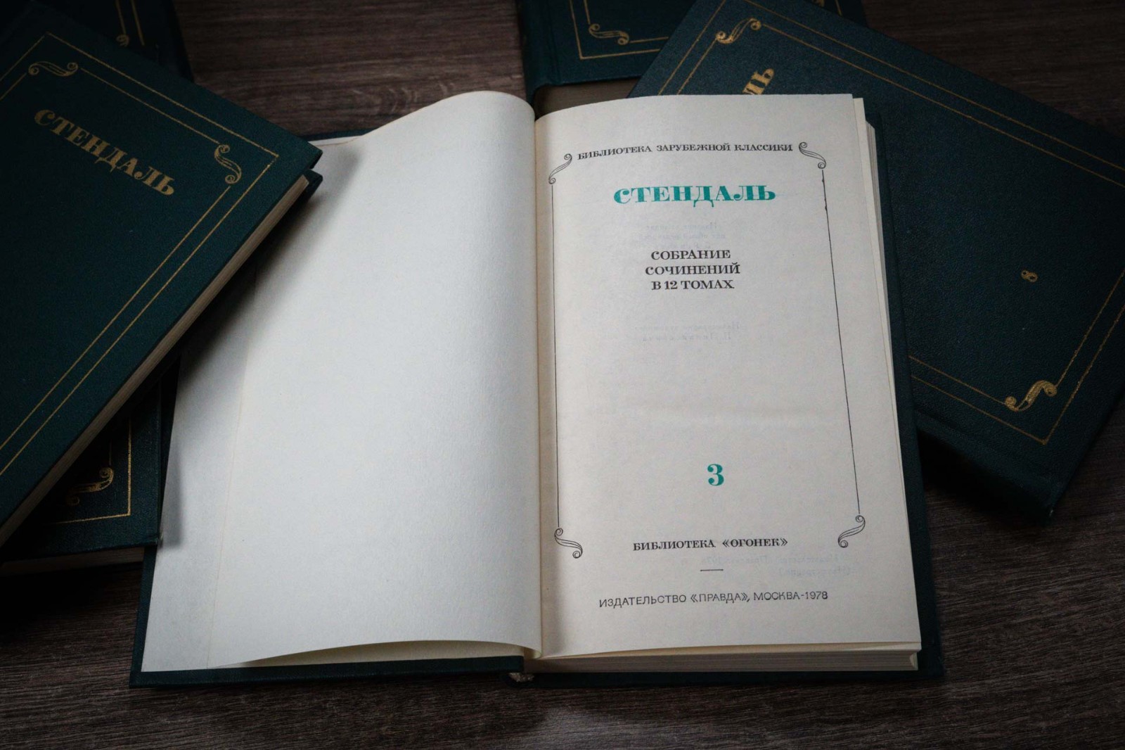 Стендаль – Собрание сочинений в 12 томах 1978