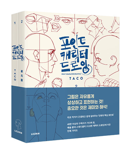 Point Character Drawing by Taco 2-Volume Set Korean & English Bilingual Version