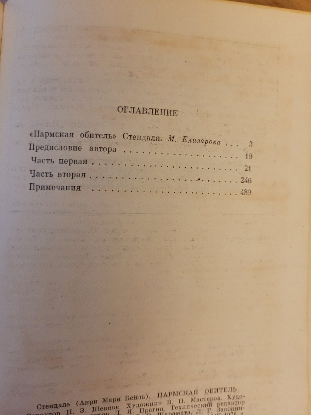 Stendhal. Фредерик Стендаль: Пармская обитель. Роман. 1976 HC Russian