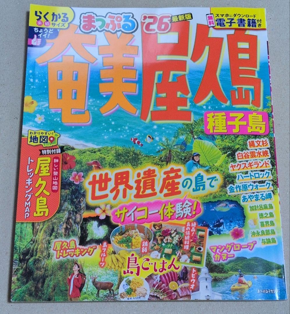Mapple Amami Yakushima Tanegashima Travel Guide 26, Japan Map, Geographic Book
