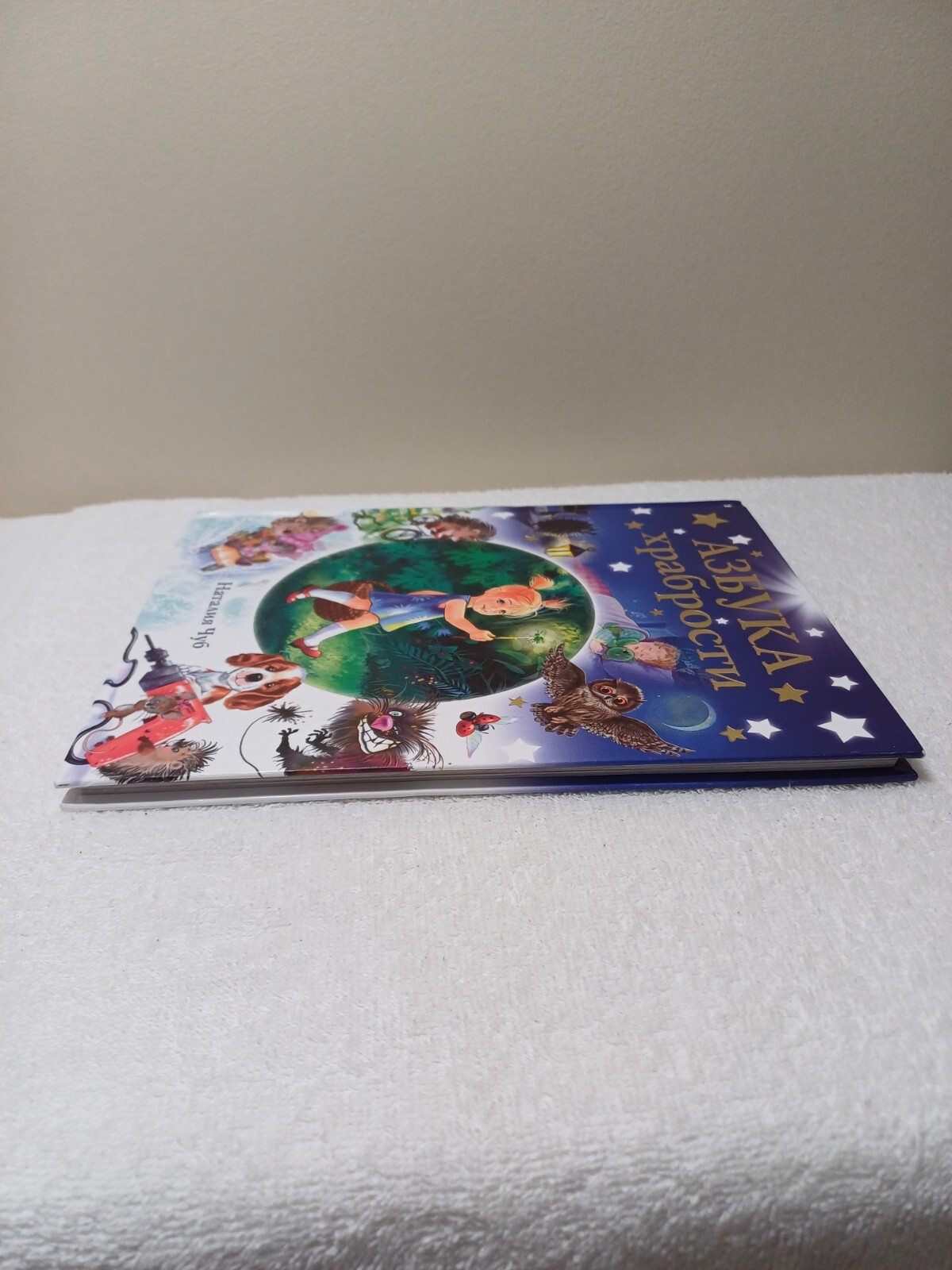 Russian Kids Book Азбука Храбрости. Наталия Чуб 112 Стр