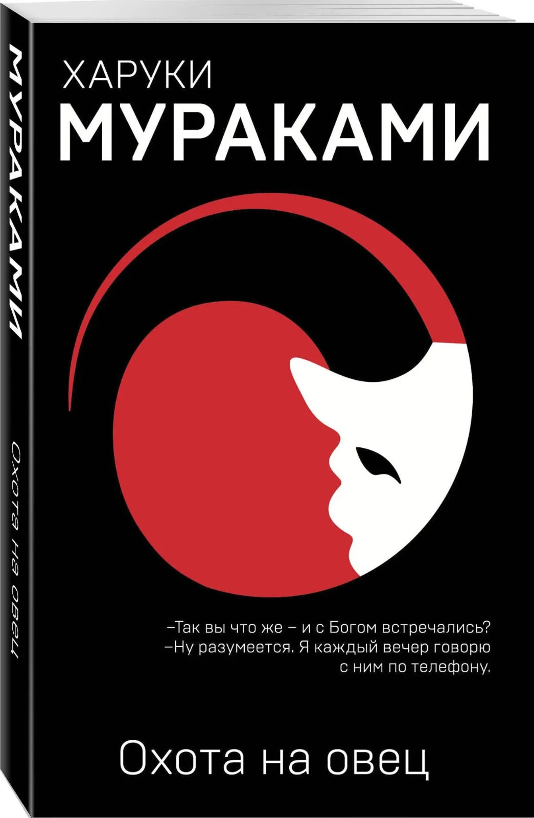 Охота на овец Мураками Харуки