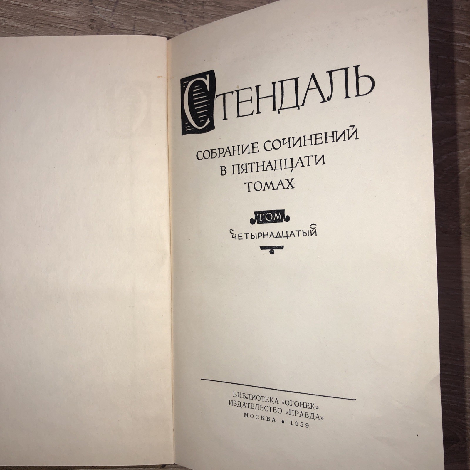 3 bOOKS Стендаль. Собрание сочинений в 15 (Тома 7,8,9,11,13,14 Букинистика1959